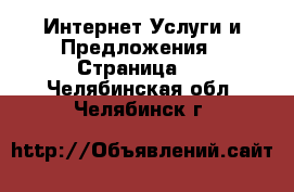 Интернет Услуги и Предложения - Страница 4 . Челябинская обл.,Челябинск г.